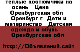 теплые костюмчики на осень › Цена ­ 500 - Оренбургская обл., Оренбург г. Дети и материнство » Детская одежда и обувь   . Оренбургская обл.